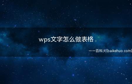 wps文字怎么做表格（wps文字里面怎么做表格）