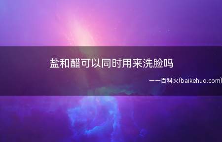 白醋加盐洗脸有减少细纹的效果,白醋对皮肤有保湿的作用