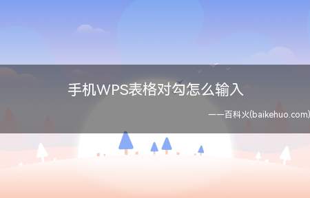 手机WPS表格对勾怎么输入