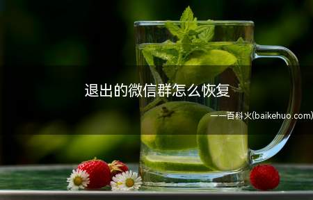 退出的微信群怎么恢复(华为p40pro,iPhone12Pro)