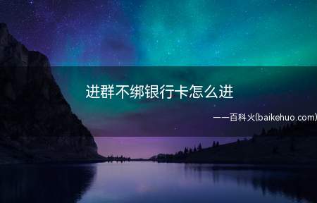 进群不绑银行卡怎么进