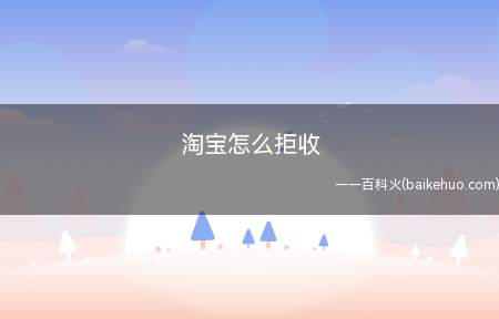 淘宝怎么拒收(华为p40pro,emui10.1,手机淘宝9.21)