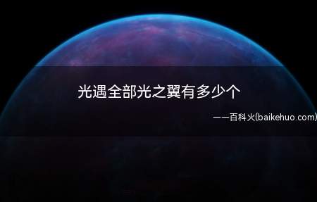光遇全部光之翼有多少个(光遇游戏中,全图一共79个光之翼)