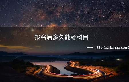 驾校帮你报名就可以参加考试,多长时间看个人学习能力