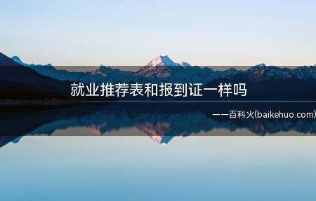 就业推荐表和报到证一样吗(就业推荐表和报到证不一样)