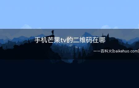 手机芒果tv的二维码在哪