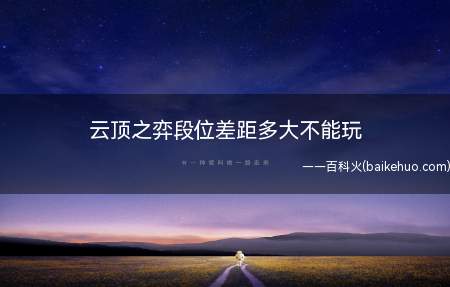 云顶之弈段位差距不能超过一个大段位否则不能一起玩
