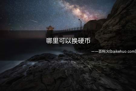 哪里可以换硬币(银行柜台换硬币的注意事项)
