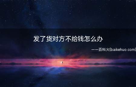 发了货对方不给钱怎么办(拖欠款的诉讼时效为三年)