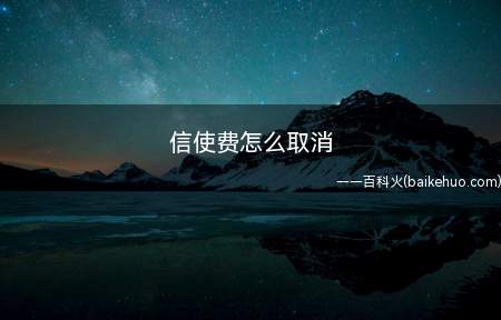 如想取消信使费,可致电开通行客户服务热线,转人工客服要求