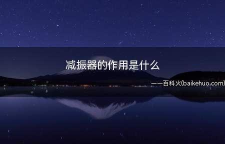减振器的作用是什么(减振器的主要作用是抑制)