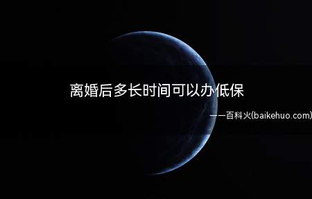 低保是按补差制救助,和离婚否是没有关系的,主要是看全家的人均