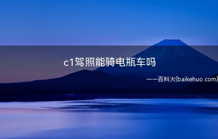 c1驾照能骑电瓶车吗(C1驾驶证是可以开属于非机动车普通两轮的电瓶车的)