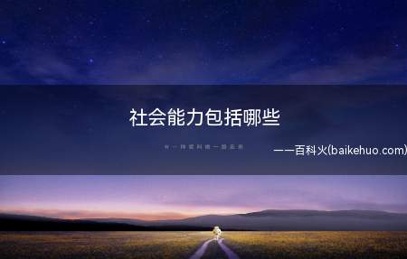 社会能力包括哪些(社会能力包括:适应性行为、社会技能两种成分)