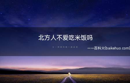 北方人不爱吃米饭吗(为什么西北人爱吃大米)