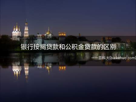 银行按揭贷款和公积金贷款的区别