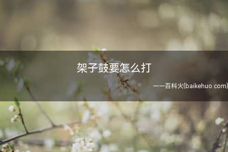 架子鼓要怎么打(要打架子鼓,可以先端正坐姿)