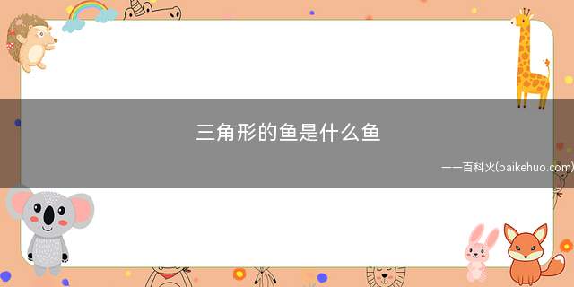 三角形的鱼可能是	   <p style=