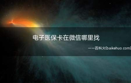 电子医保卡在微信哪里找(电子医保卡在微信支付页面的“城市服务”功能里面)