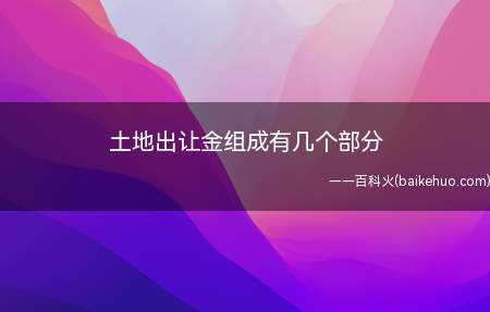 土地出让金组成有几个部分