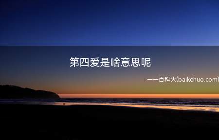 第四爱是指两个生理性别与社会性别互为颠倒的异性之间所发生的爱