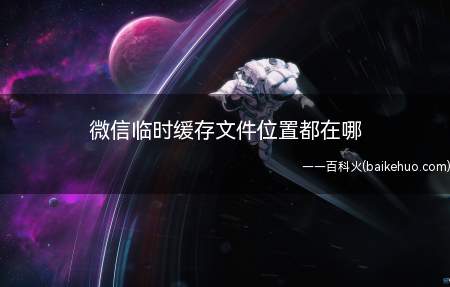 微信临时缓存文件位置都在哪