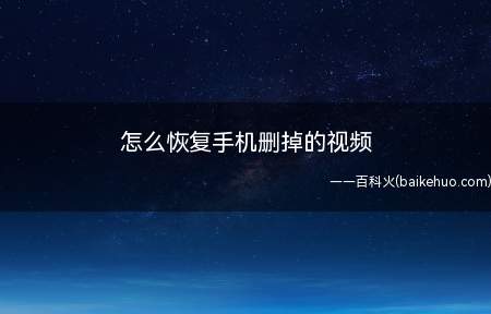 可以在手机上使用相册或数据恢复工具,恢复误删的视频