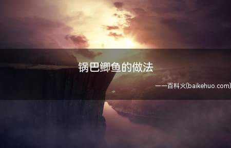 锅巴鲫鱼的做法(迷恋上这种吃法,百吃不厌)