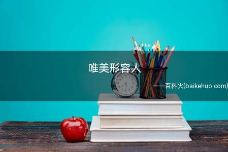 “唯美”形容人意思就是说这个人超脱世俗的美,就是以艺术的形式