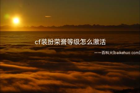 cf装扮荣誉等级怎么激活