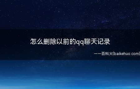 qq与好友聊天之后会有记录,如果我们想要删除这些聊天记录