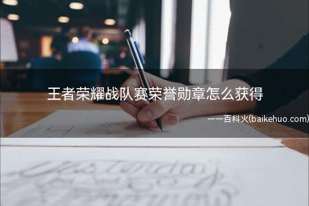 王者荣耀战队赛荣誉勋章怎么获得