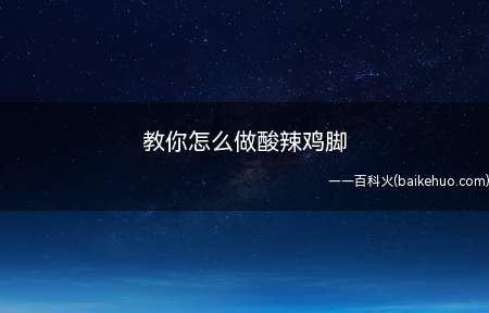 教你怎么做酸辣鸡脚(装盘开吃,美味停不下来)