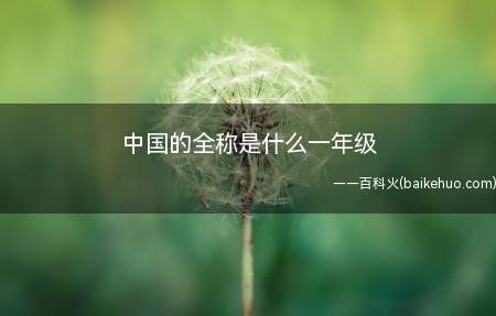 中国的全称是什么一年级(中国特色社会主义进入新时代)