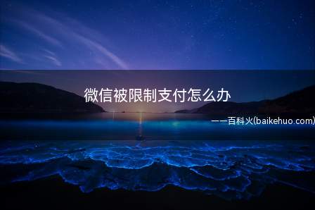 微信被限制支付怎么办
