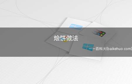 烩饼做法(家常菜做法,简单又好吃)
