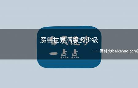 魔兽世界满级多少级(魔兽世界:暗影国度相关活动及相关攻略)