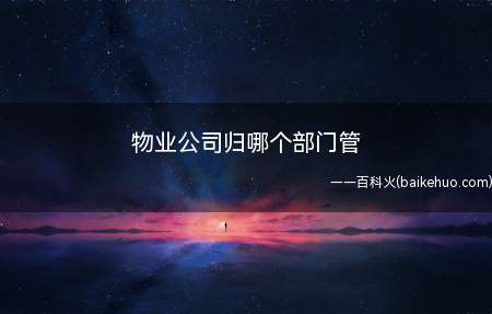 国务院建设行政主管部门负责全国物业管理活动的监督管理工作