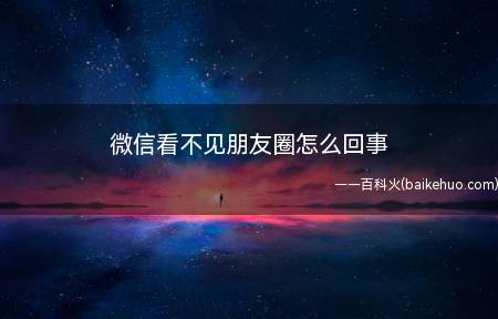 微信看不见朋友圈怎么回事