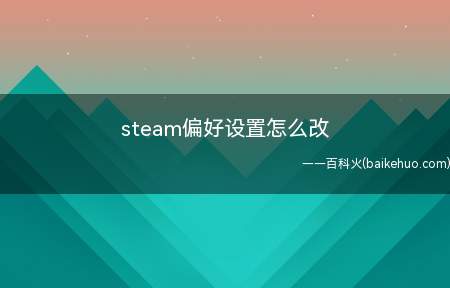 steam偏好设置怎么改