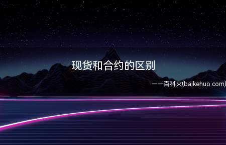 现货和合约的区别(现货和合约杠杆有什么区别)