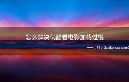 优酷看电影高清还好,每次要是看超清或者是更高的画质