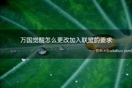万国觉醒怎么更改加入联盟的要求