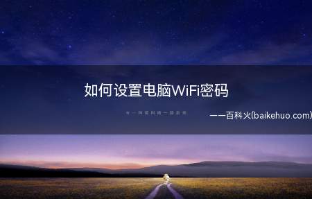 如何设置电脑WiFi密码