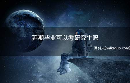 延期毕业可以考研究生吗