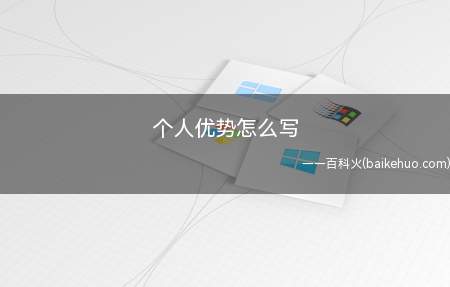 个人优势一定要找到自己真正的闪光点,结合实际经验重点描述
