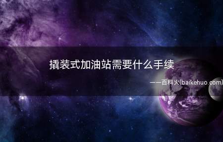 撬装式加油站需要什么手续（成品油零售经营批准证书）