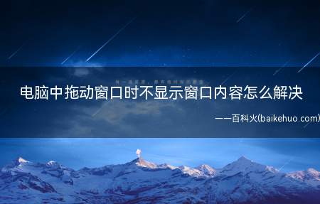 电脑中拖动窗口时不显示窗口内容怎么解决(电脑中拖动窗口时不显示窗口内容)