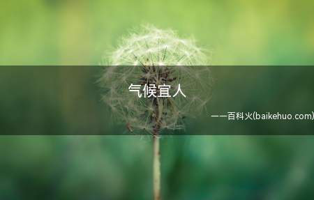 气候宜人(气候宜人是气候很温和,适宜人们的生活居住)