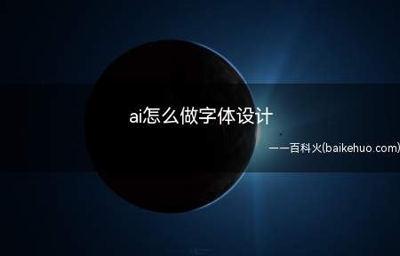 ai怎么做字体设计(Windows10系统、AdobeIllustrator20)
